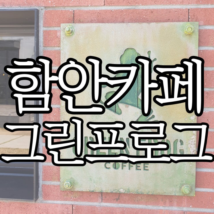  창원 근교 데이트코스추천 함안 카페 그린프로그