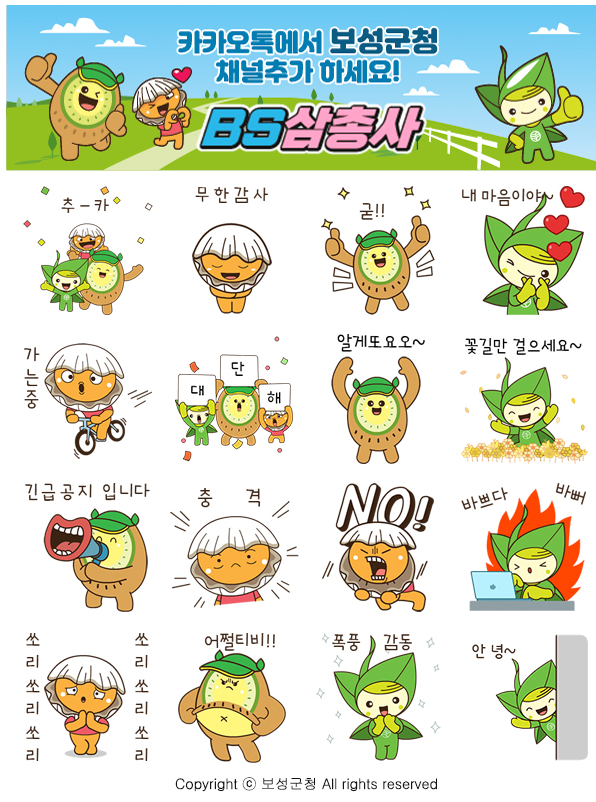 카카오톡 무료 이모티콘_BS삼총사_보성군청 카카오톡 무료 이모티콘_BS삼총사_보성군청