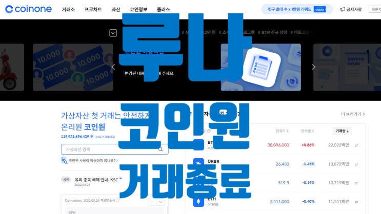  [긴급] 코인원 루나 거래지원 종료 (상폐)(거래 가능한 거래소 안내) 루나(LUNA), 테라 KRT(KRT), 앵커 프로토콜(ANC), 미러 프로토콜(MIR), 캠프(CAMP)