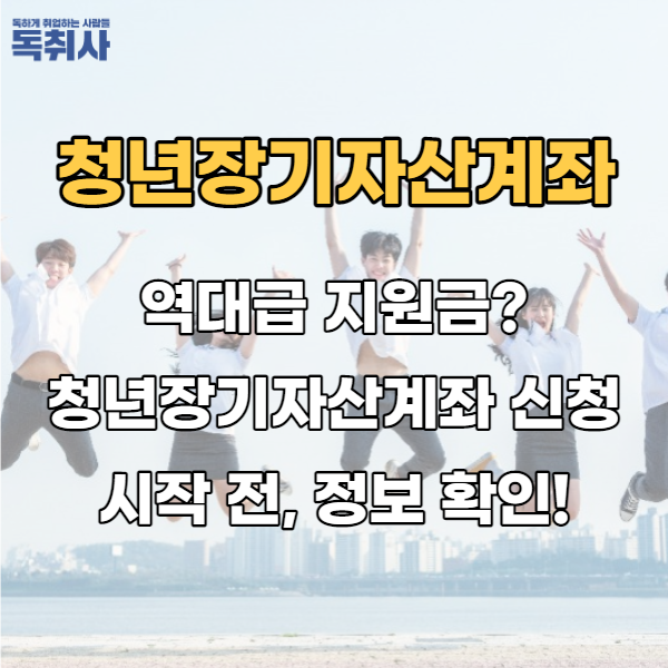  역대급 지원금? 청년장기자산계좌 신청 시작 전, 정보 확인하자!