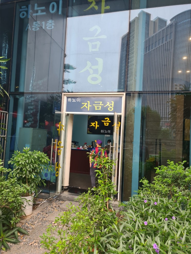 베트남 하노이 미딩 경남 중국요리 맛집 "자금성" 베트남 하노이 미딩 경남 중국요리 맛집 "자금성"