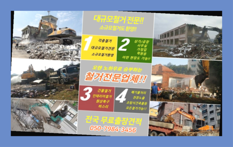  노후주택철거 모든철거 로켓출장&무료견적 진리!!!