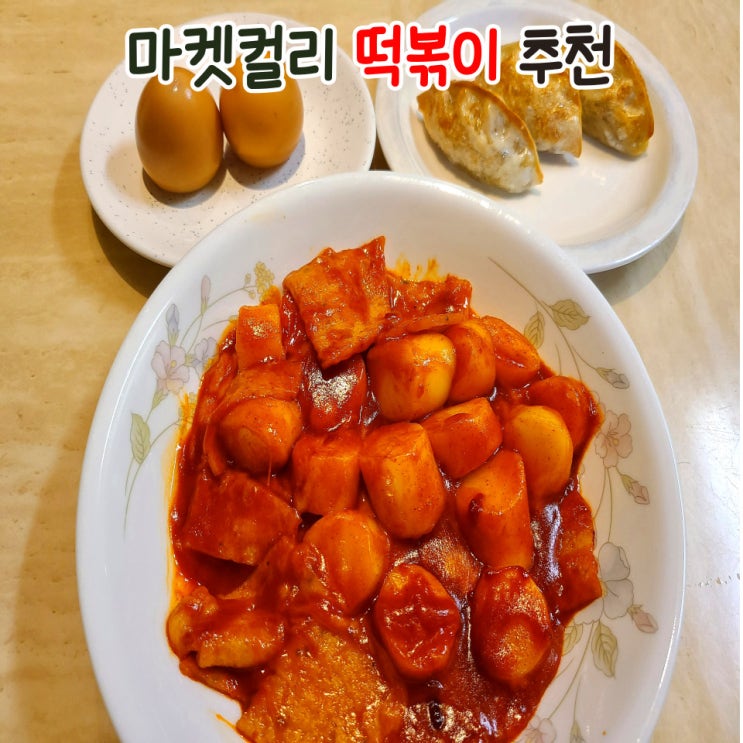  마켓컬리 추천 오마뎅 부산 떡볶이 밀키트 by.푸드얍 부산당면만두