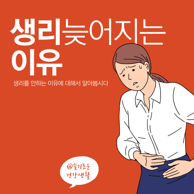  생리 늦어질때 늦어지는 이유 몇 가지