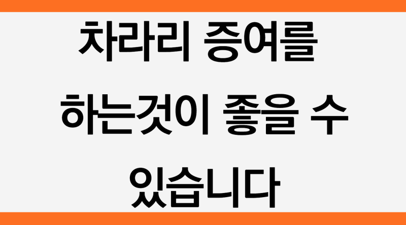 증여세 상담? 차라리 안 하는 게 더 낫습니다