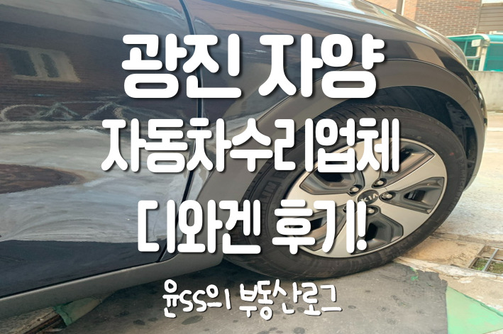 "디와겐" 내돈내산 광진구 자동차수리업체 추천!!