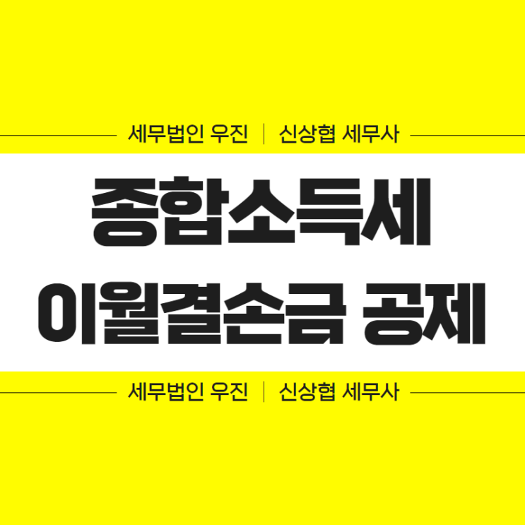  부산세무사, 종합소득세 결손금·이월결손금 공제 방법