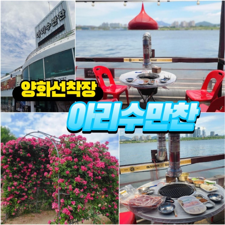  [한강공원 맛집]선유도 양화선착장 《아리수만찬》 한강뷰 삽겹살 (feat.장미터널)