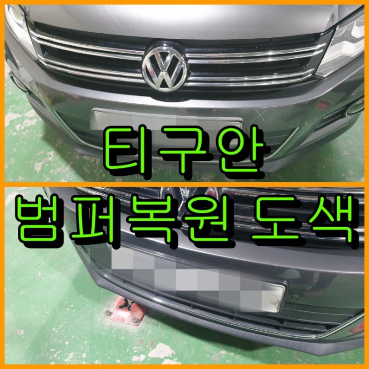  계양구 범퍼복원 폭스바겐 티구안 앞 범퍼 보험수리 복원
