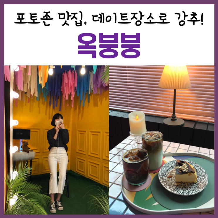 부천역카페 부천 카페, 부천대 바로 앞 포토존 가득 사진찍기 좋은 곳 '옥붕붕'