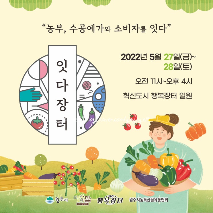 원주 혁신도시 행복장터·잇다장터·로컬더하기 : 5월 27일 ~ 28일까지