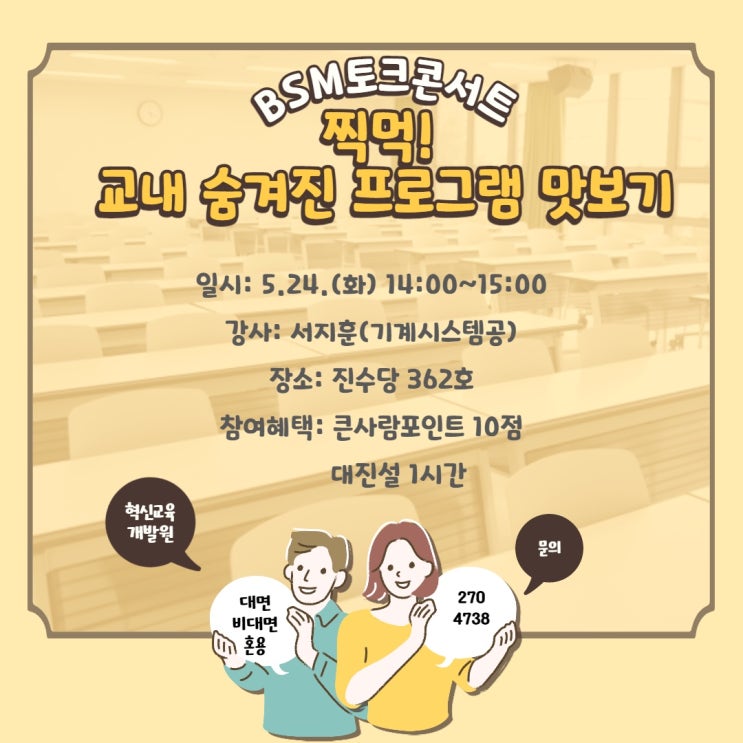  BSM 토크콘서트 (교내 숨겨진 프로그램 맛보기)