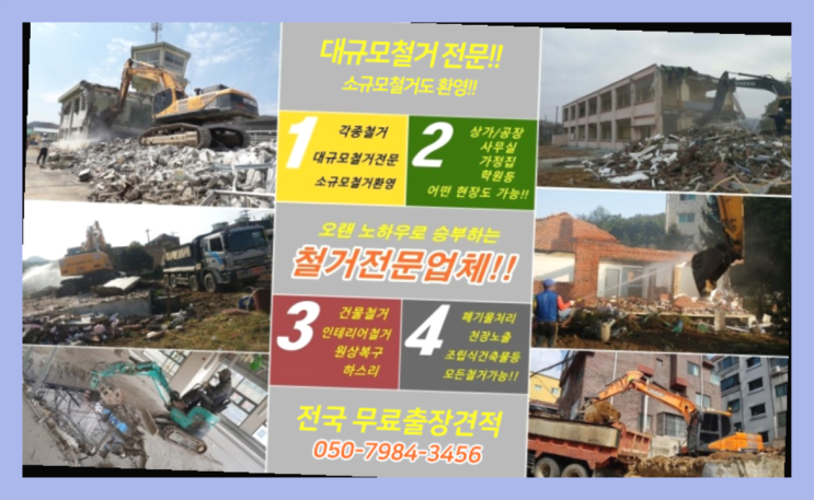  폐기물 모든철거 로켓출장&무료견적 간지
