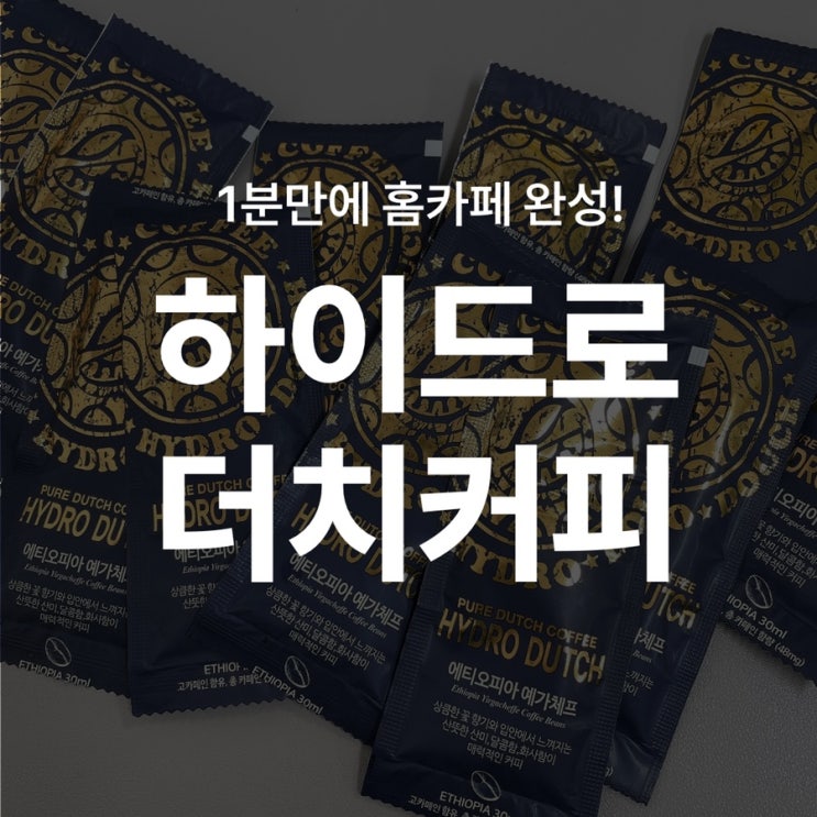  하이드로 더치커피 원액으로 홈카페 1분 완성! (가성비 넘치는 콜드브루)