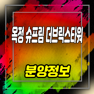  옥정 슈프림 더브릭스타워 지식산업센터 옥정동 제조형공장,섹션오피스,상가 분양정보 안내