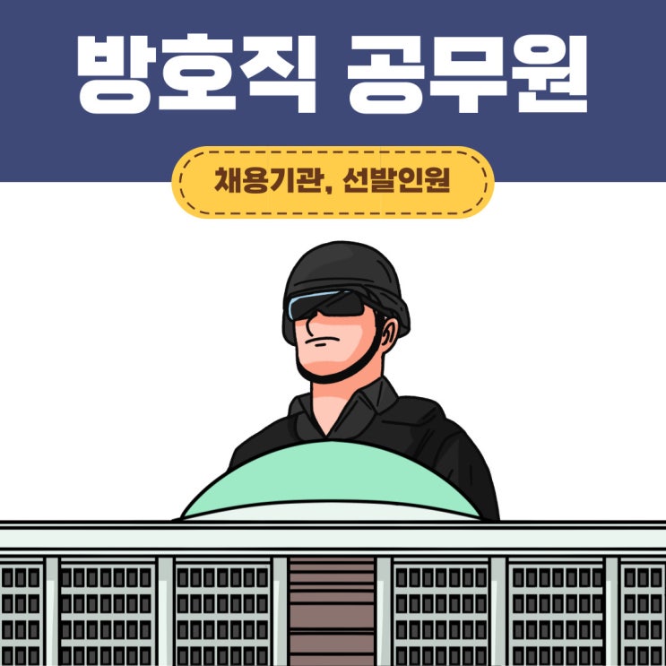 방호직 공무원 채용기관과 선발인원