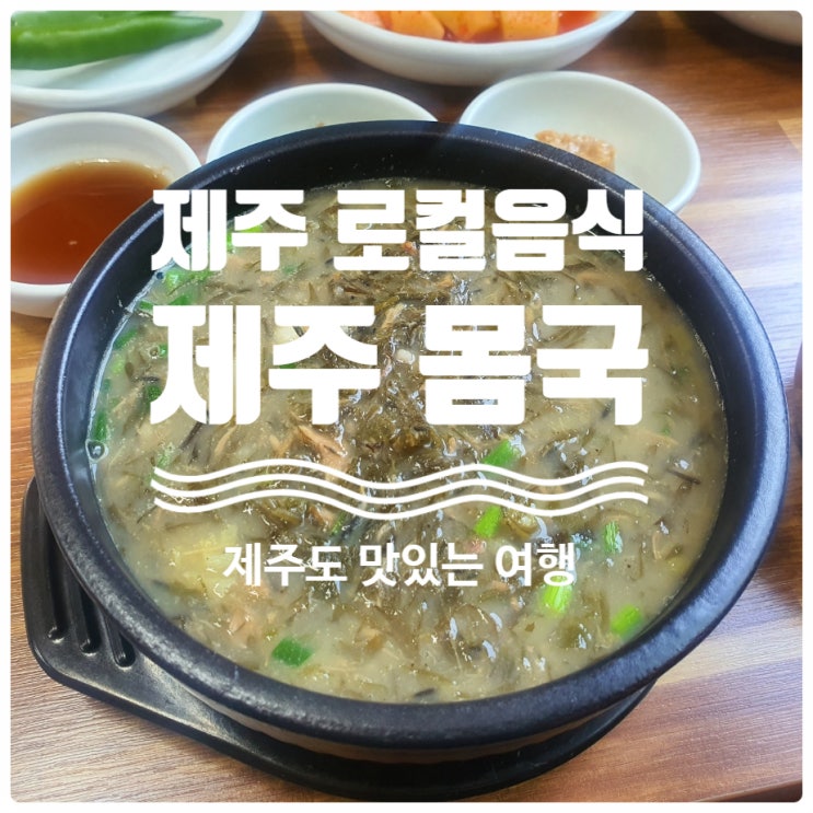  뚜벅이여행 중 만난 제주 몸국 제주도 만두 향토음식 외도 몸국 식당