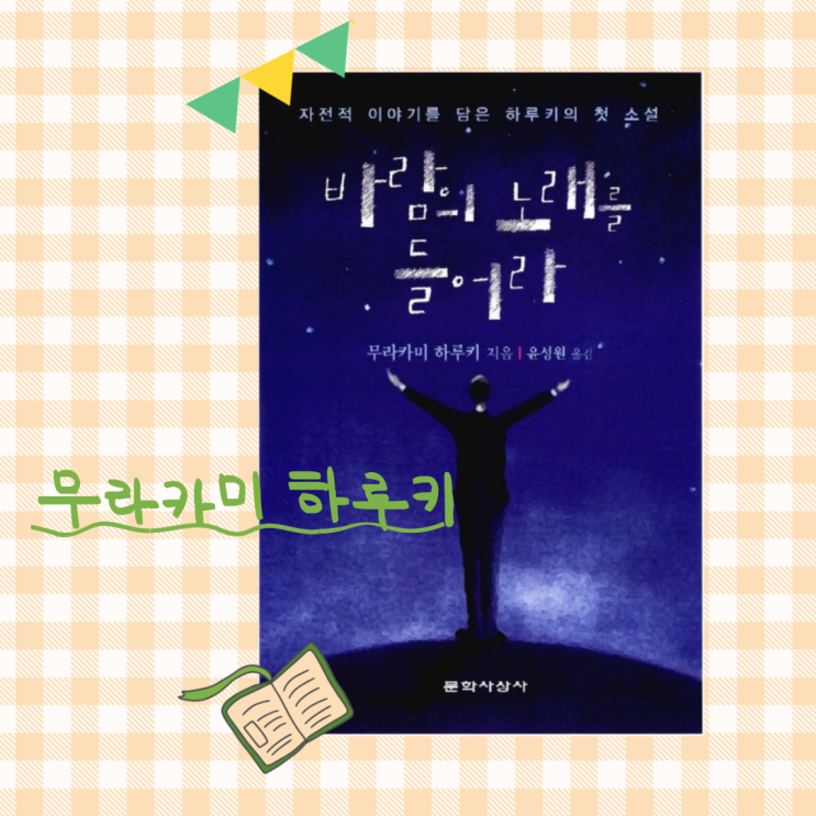  하루키의 처녀작_소설 <바람의 노래를 들어라>