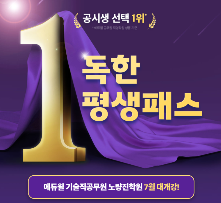  독한 평생패스 7월 대개강 기술직