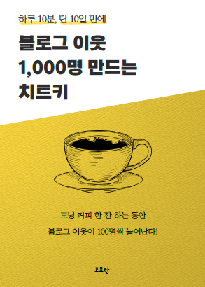  신맛 찐하게 나는 고묘한님의 블로그 이웃 1000명 만드는 치트키 후기