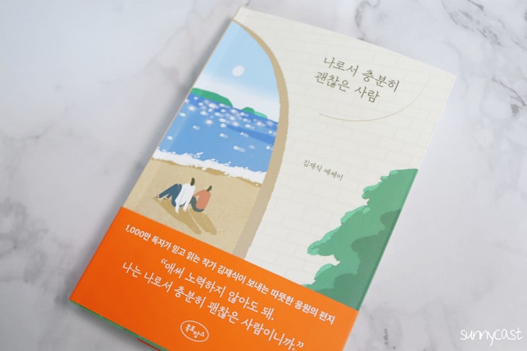  에세이 베스트셀러 김재식작가의 나로서 충분히 괜찮은 사람 후기