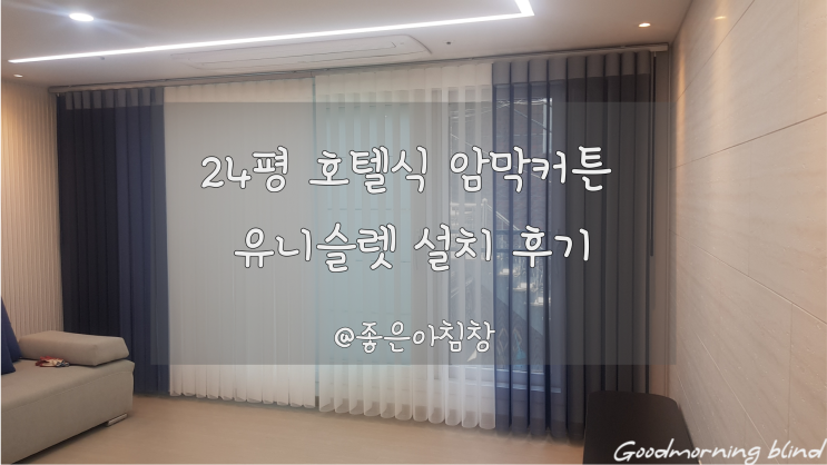  스마트커튼 유니슬렛 24평 거실 호텔식 암막 커튼 설치 했어요 ~
