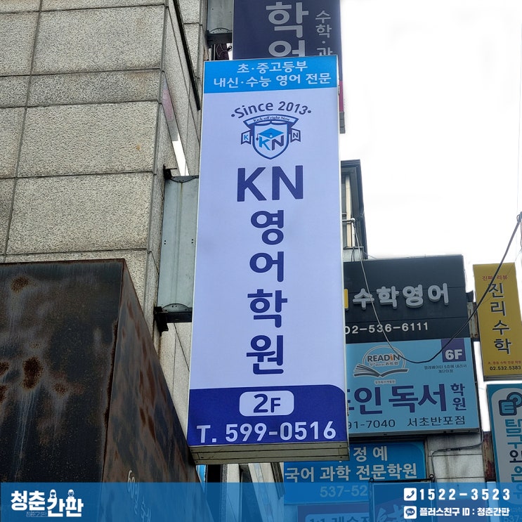  서초구 간판 시공 / 플렉스 간판, 돌출 간판 천갈이 : 영어학원간판 제작