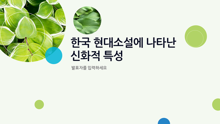  [PPT 템플릿] 싱그러운 초록 그리너리 조별 과제 발표 피피티 양식