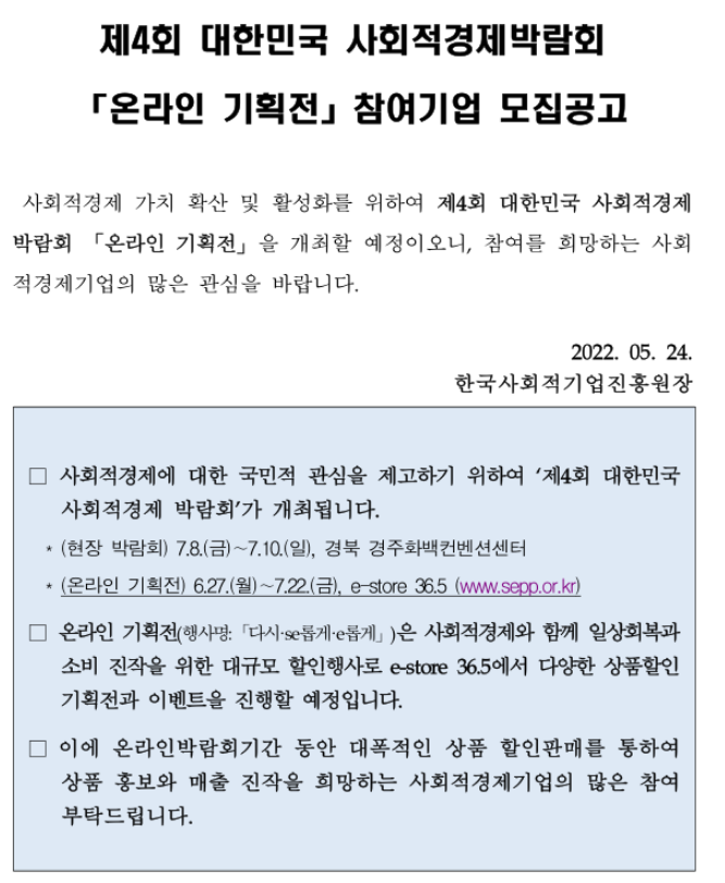 제4회 대한민국 사회적경제박람회 e-store 36.5 온라인 기획전 참여기업 모집 공고 제4회 대한민국 사회적경제박람회 e-store 36.5 온라인 기획전 참여기업 모집 공고
