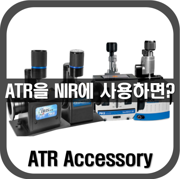  [ ATR ] ATR을 NIR에 사용하면?