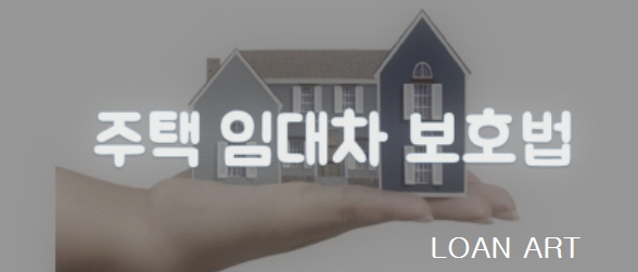  주택 임대차 보호법 - 하반기 담보대출