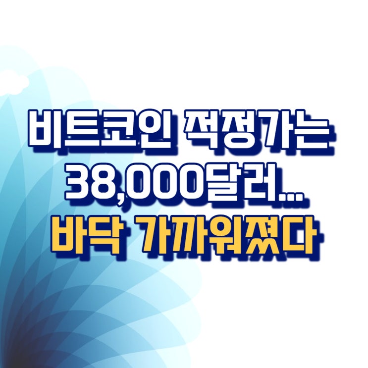  JP모건 "비트코인 적정가는 38,000달러...바닥 가까워졌다"