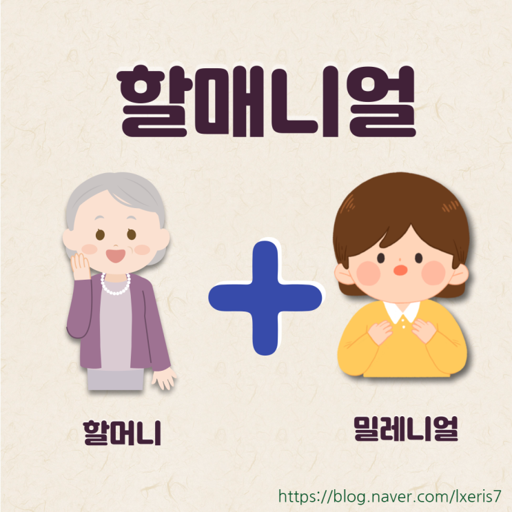  카드 뉴스로 보는 할매니얼