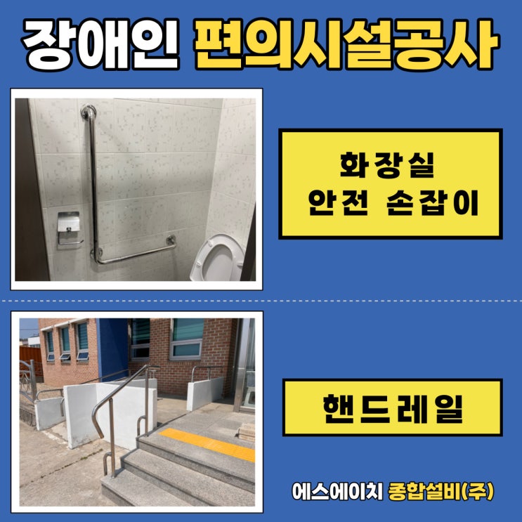  관공서 장애인편의시설 화장실 안전손잡이 핸드레일공사 BF인증시공 SH종합설비(주)