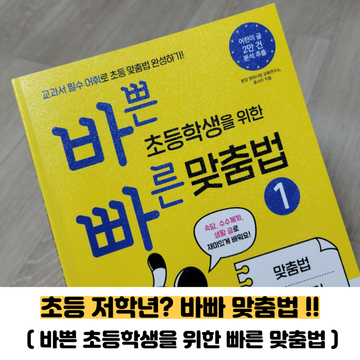  초등 국어 문제집 빠른 맞춤법 바빠(저학년 받아쓰기,띄어쓰기,이웃 이벤트 당첨)