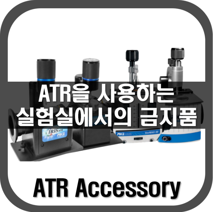  [ ATR ] ATR을 사용하는 실험실에서의 금지품목