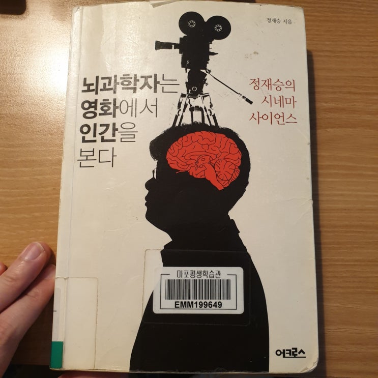 [워니의 도서 리뷰]뇌과학자는 영화에서 인간을 본다 / 정재승의 시네마 사이언스 / 책 리뷰