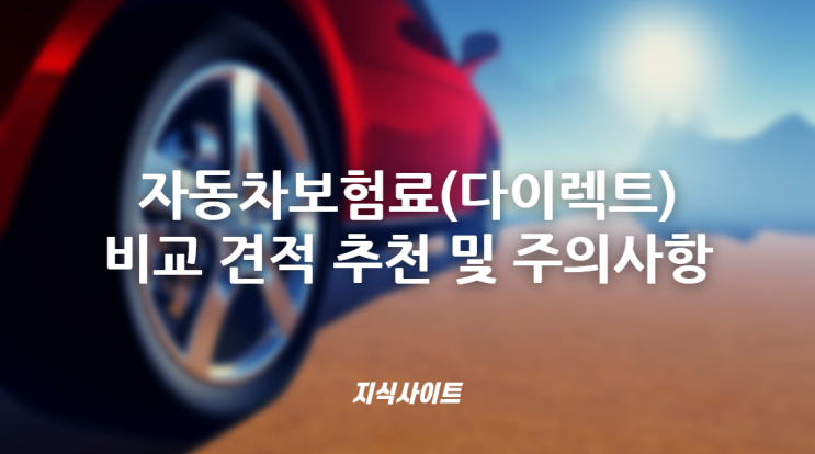  자동차보험료(다이렉트) 비교 견적 추천 및 주의사항