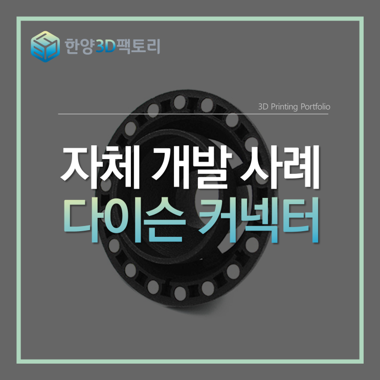  자체 개발 사례 - 다이슨 커넥터