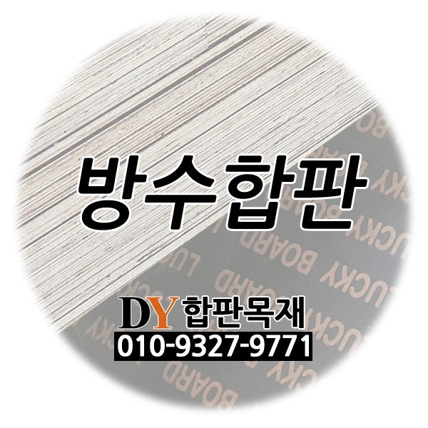  [방수합판] 사이즈 및 등급 확인방법