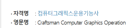  컴퓨터그래픽스운용기능사 (필기 실기 시험일정 과목 준비물 기출문제)