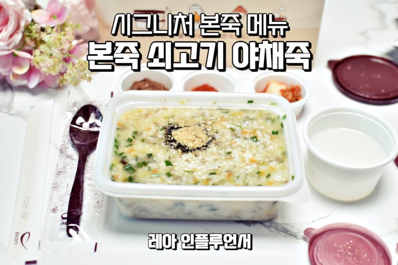 본죽 메뉴 가격 쇠고기 야채죽 리뷰(영업시간 및 칼로리 정보)