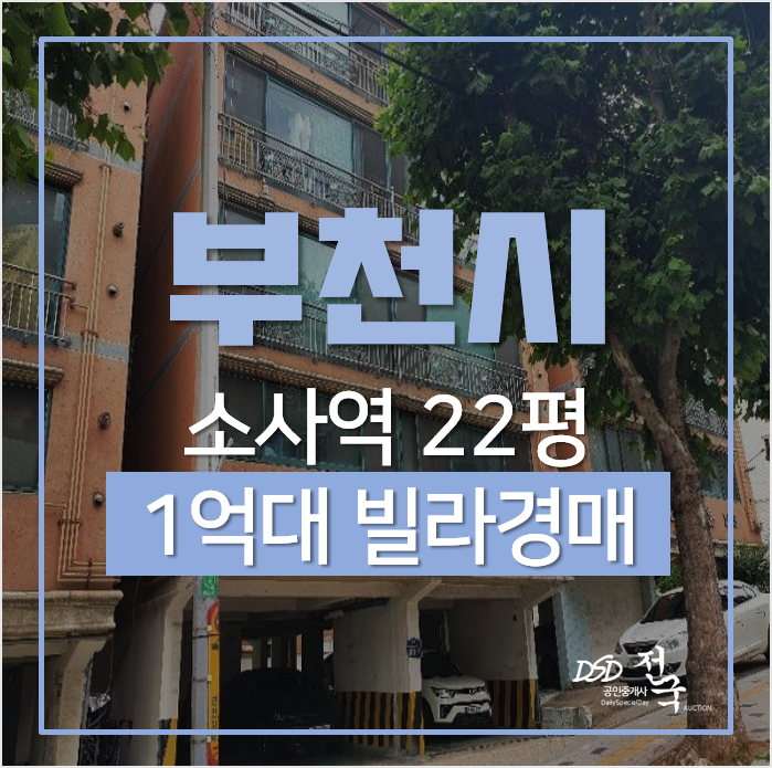 부천빌라매매 보다 저렴한 경매! 소사역 인근 소사동 빌라 쓰리룸 1억대 부천빌라매매 보다 저렴한 경매! 소사역 인근 소사동 빌라 쓰리룸 1억대