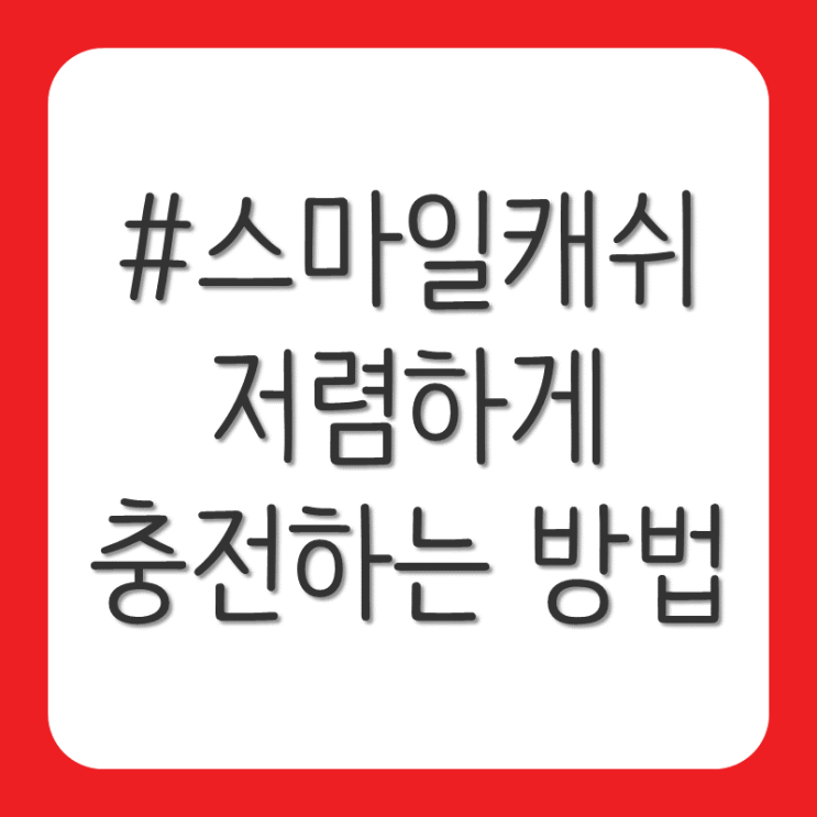  지마켓 옥션 스마일 캐쉬 저렴하게 충전하는 방법