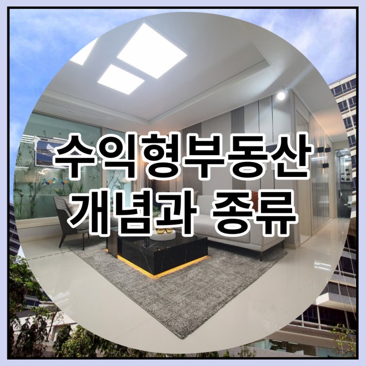  수익형 부동산 개념과 종류 어떤것이 있을까요