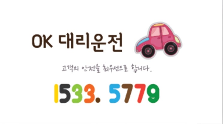  대리운전 탁송 24시 언제든지 1 5 3 3 - 5 7 7 9