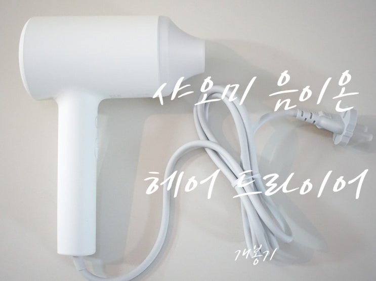  샤오미 음이온 아이오닉 헤어드라이어 개봉기 뚜둥!
