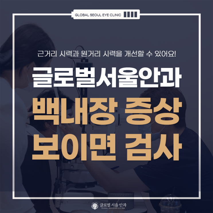 백내장 증상이 보이면 검사부터 백내장 증상이 보이면 검사부터