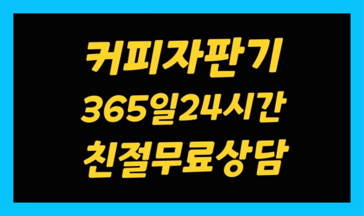  <커피머신렌탈> 커피자판기무상임대 알아보고 계신가요? 무료 신청하는곳