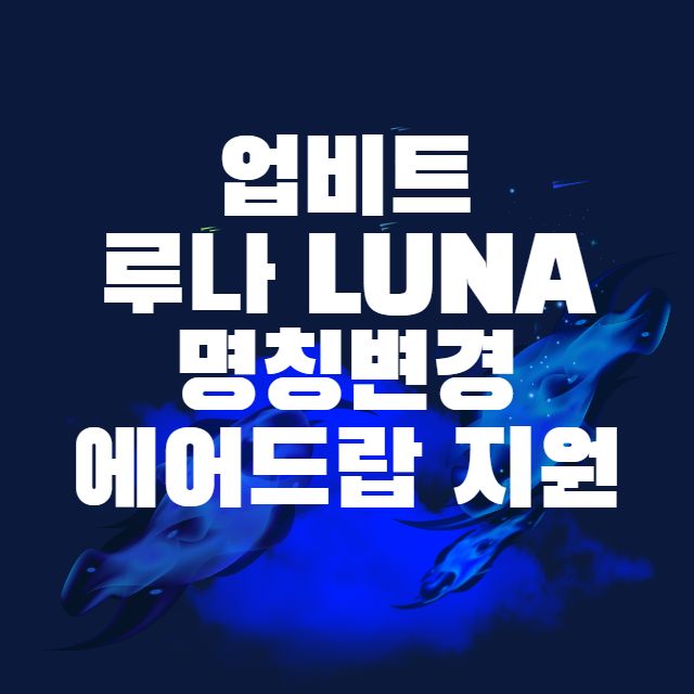  업비트 루나 LUNA 명칭 변경 및 에어드랍 지원 예정